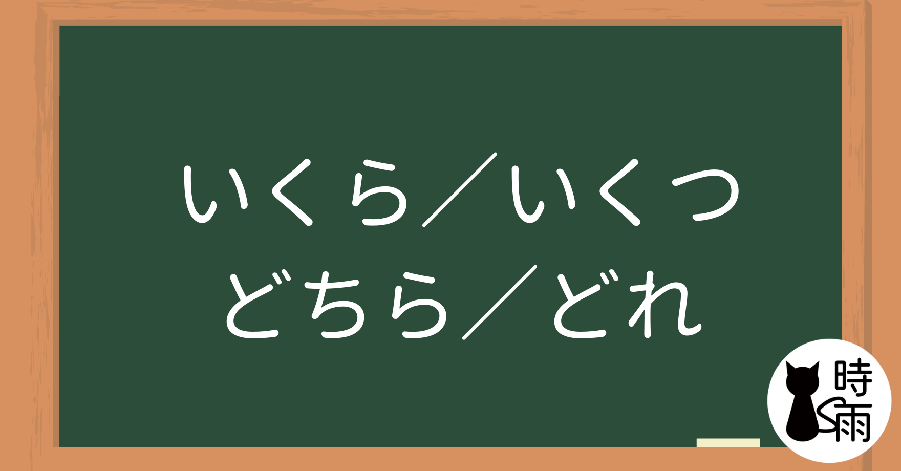 N5文法41【表現篇】「いくら/いくつ/どれ/どちら/どうですか/どんな」