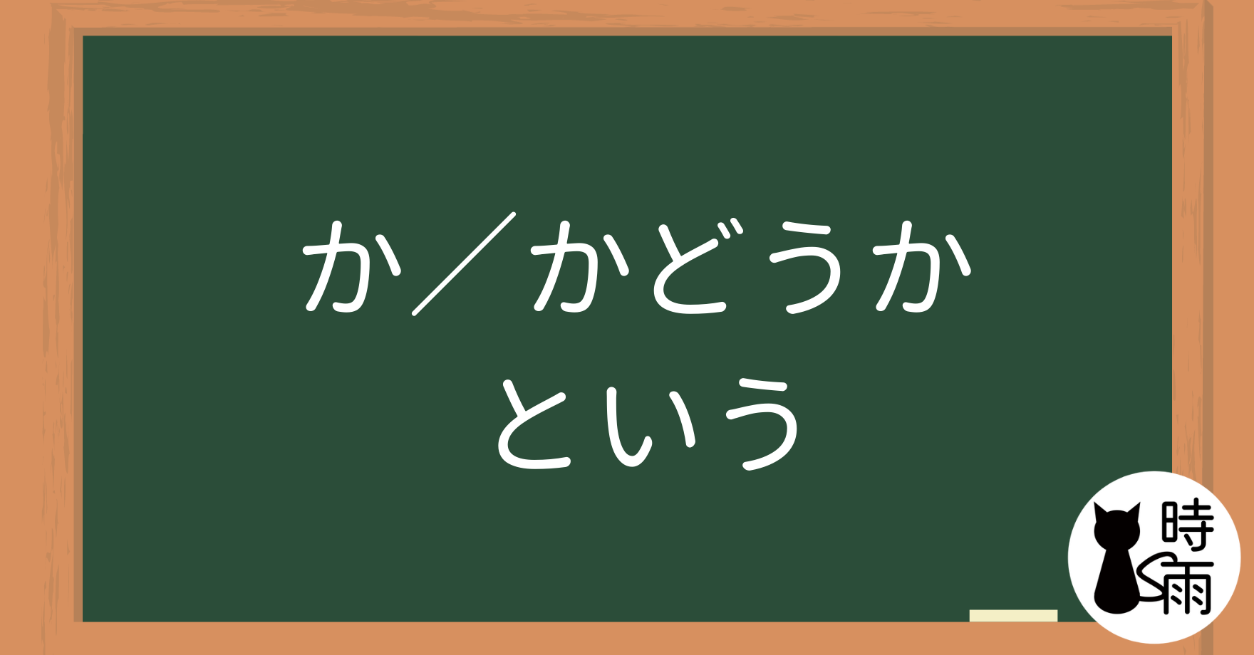 N5文法44【表現篇】「か/かどうか/という」