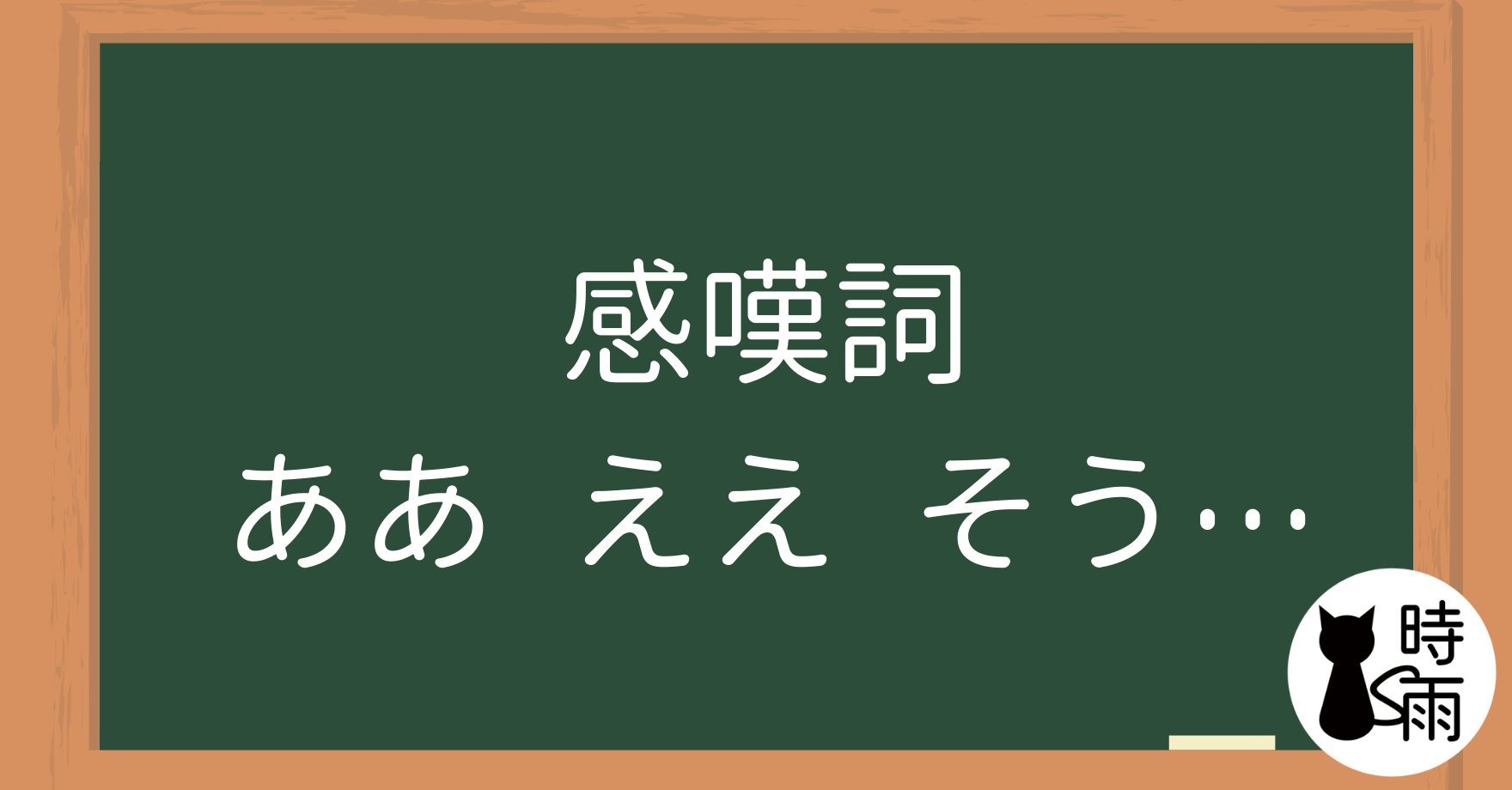 N5文法49【感嘆詞】「ああ、ええ、そう、あの、さあ、いいえ、はい」