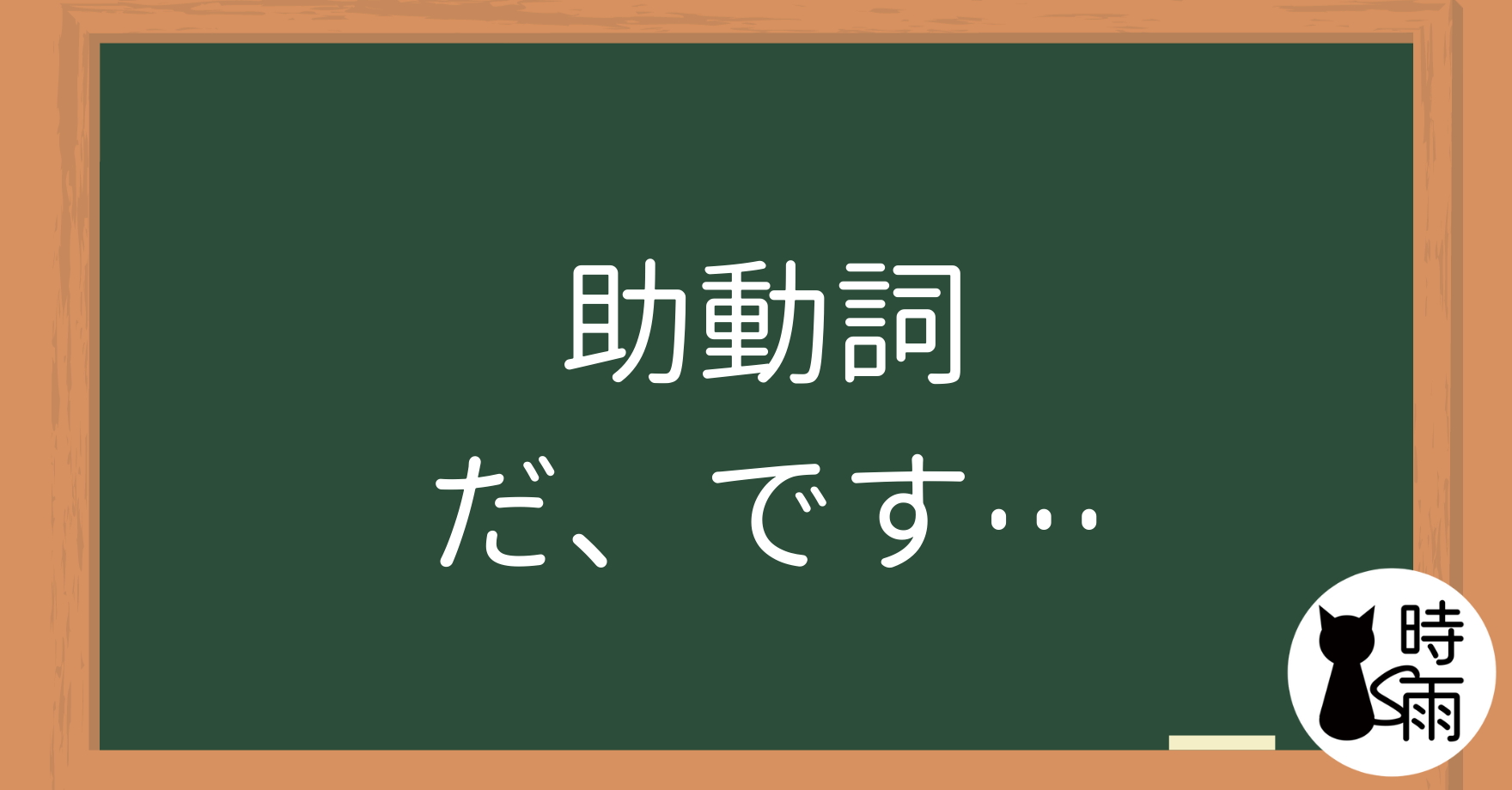 N5文法50【助動詞】「だ、です、ない、ます、た、たい」（最終章）