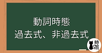 N5文法22「動詞的時態」過去式、非過去式