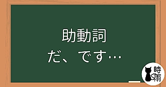 N5文法50【助動詞】「だ、です、ない、ます、た、たい」（最終章）