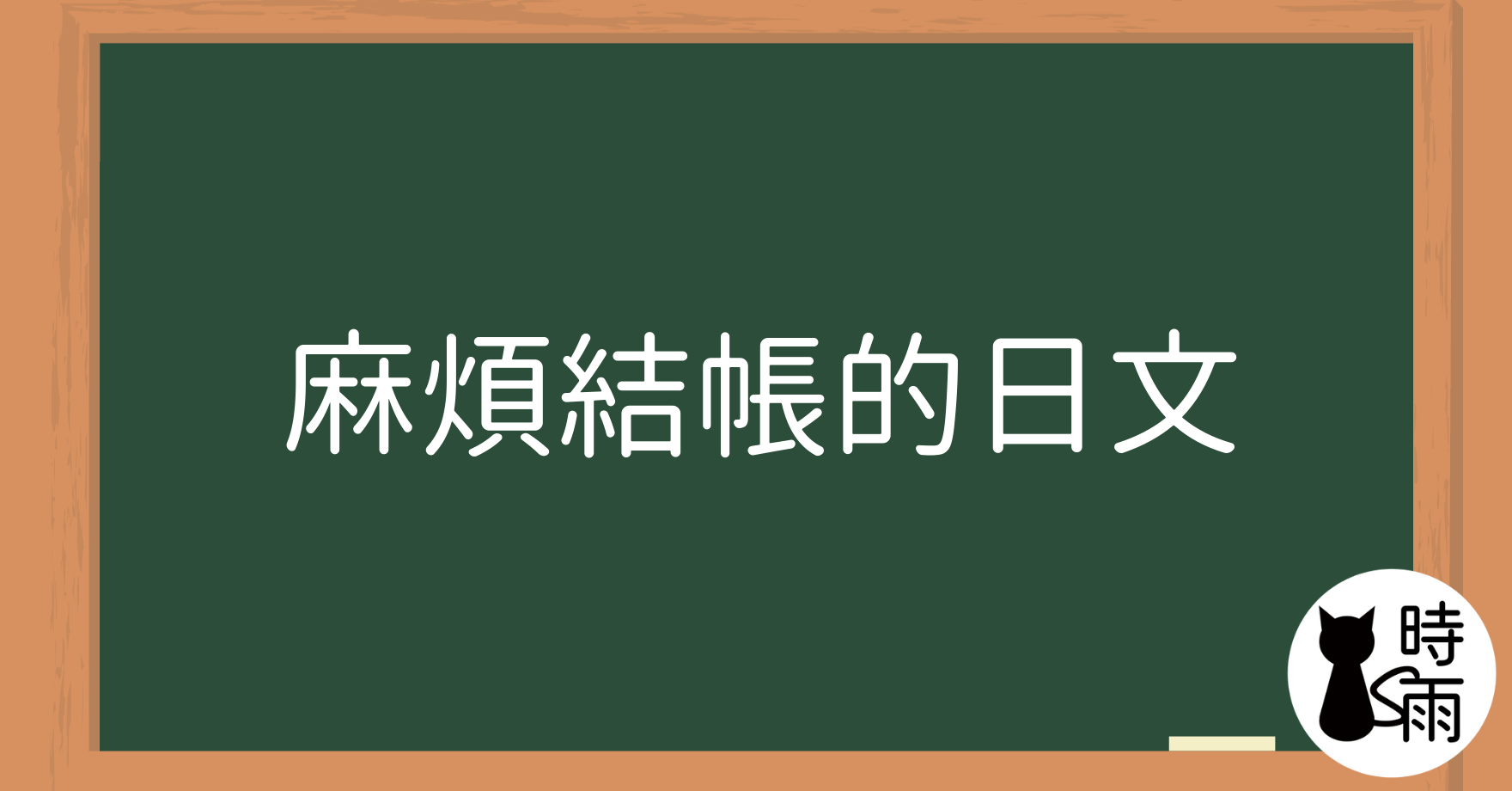 麻煩結帳的日文