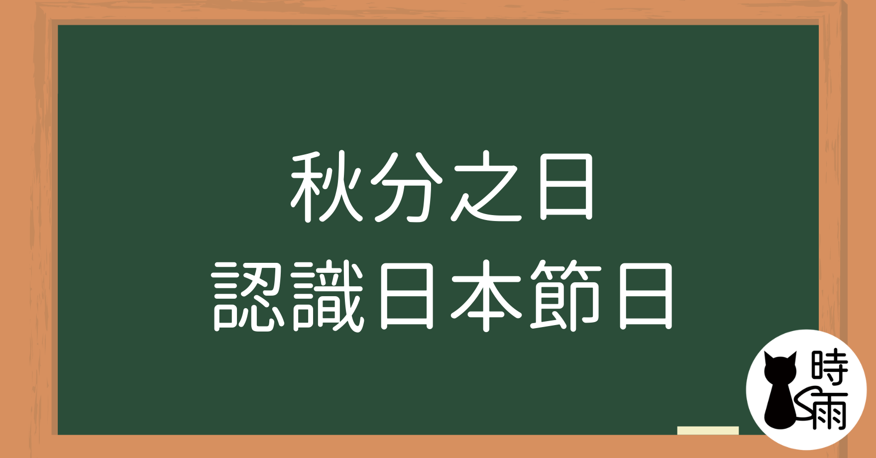 秋分之日(秋分の日)認識日本節日