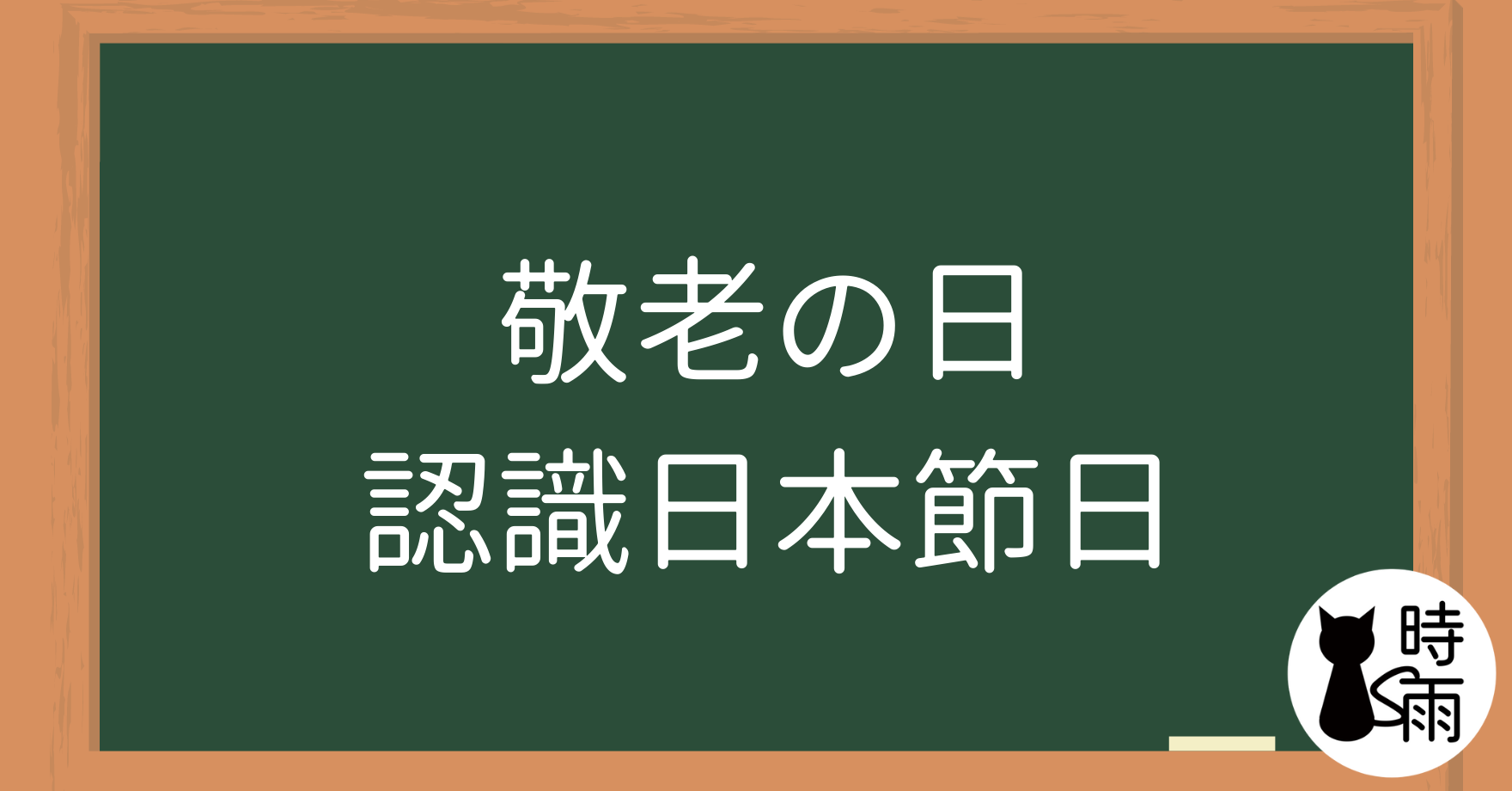 敬老之日(敬老の日)認識日本節日與重陽節的文化差異