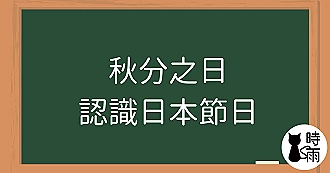 秋分之日（秋分の日）認識日本節日