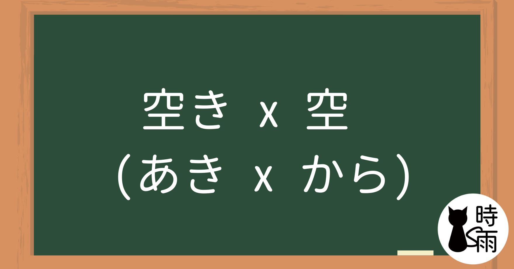 「空き(あき)」和「空(から)」的差別