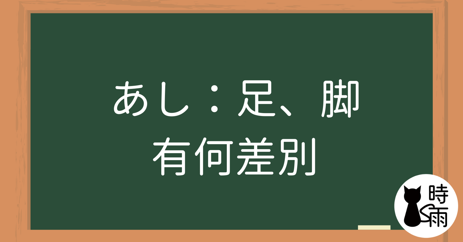 「足」和「脚」的差別