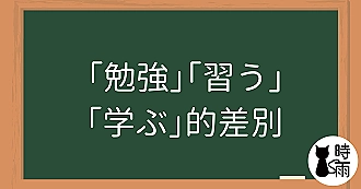 「勉強」「習う」「学ぶ」的差別