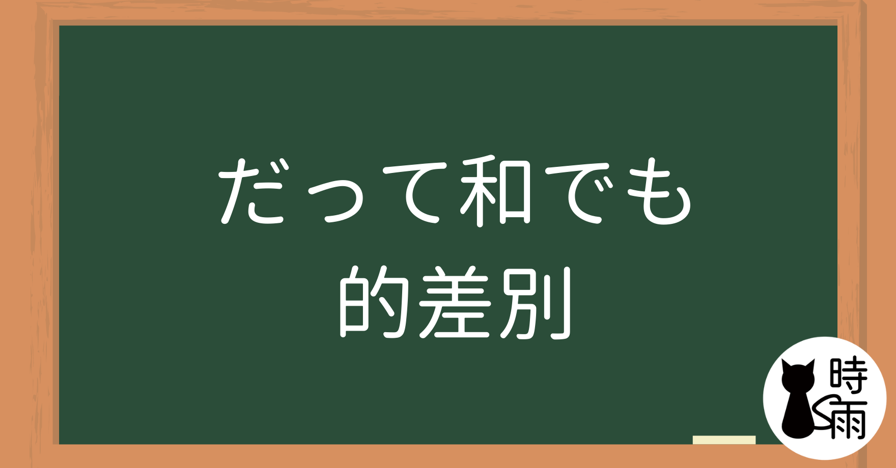 「だって」和「でも」的差別