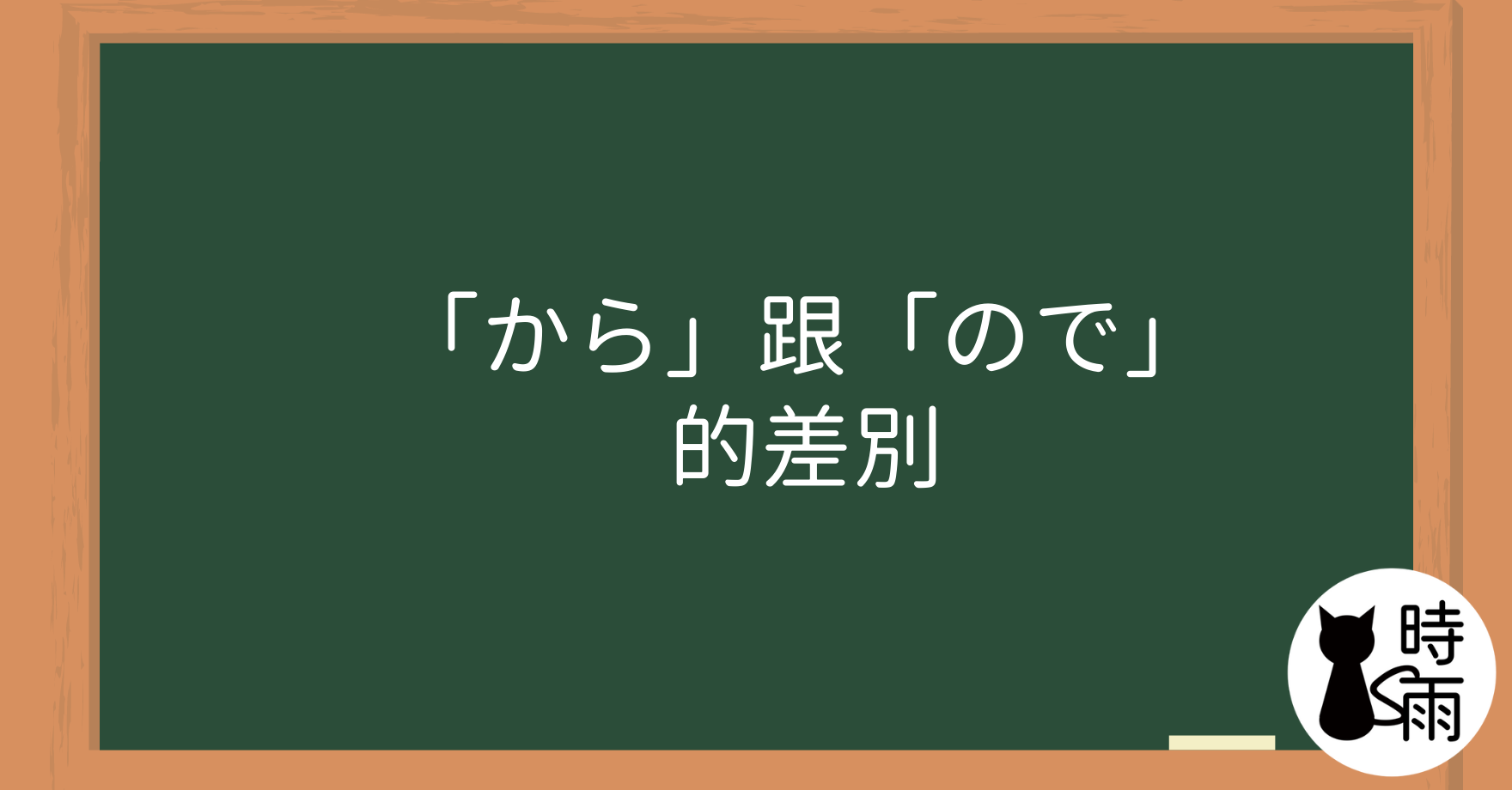 「から」跟「ので」的差別