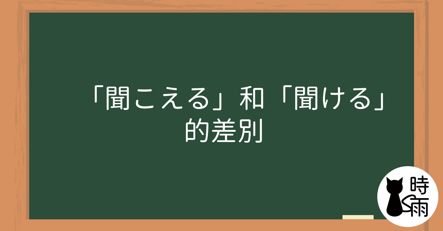 「聞こえる」和「聞ける」的差別
