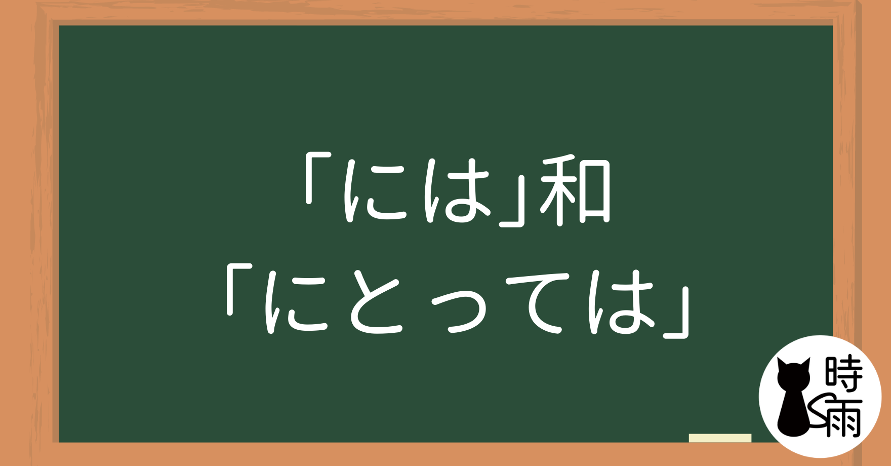 「には」和「にとっては」的差別