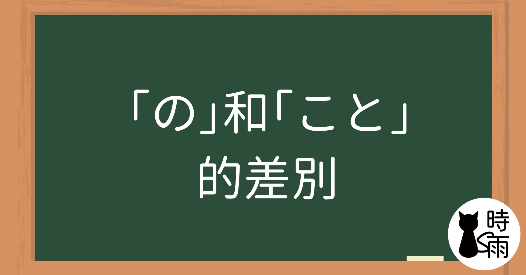 「の」和「こと」的差別