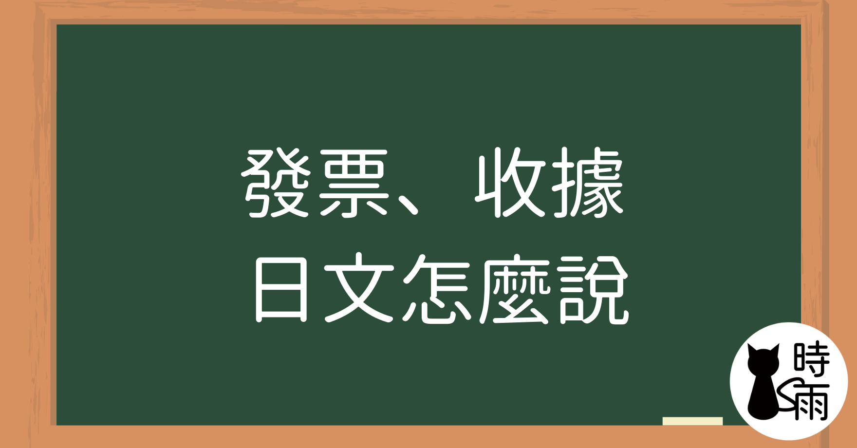 「發票」的日文怎麼說?