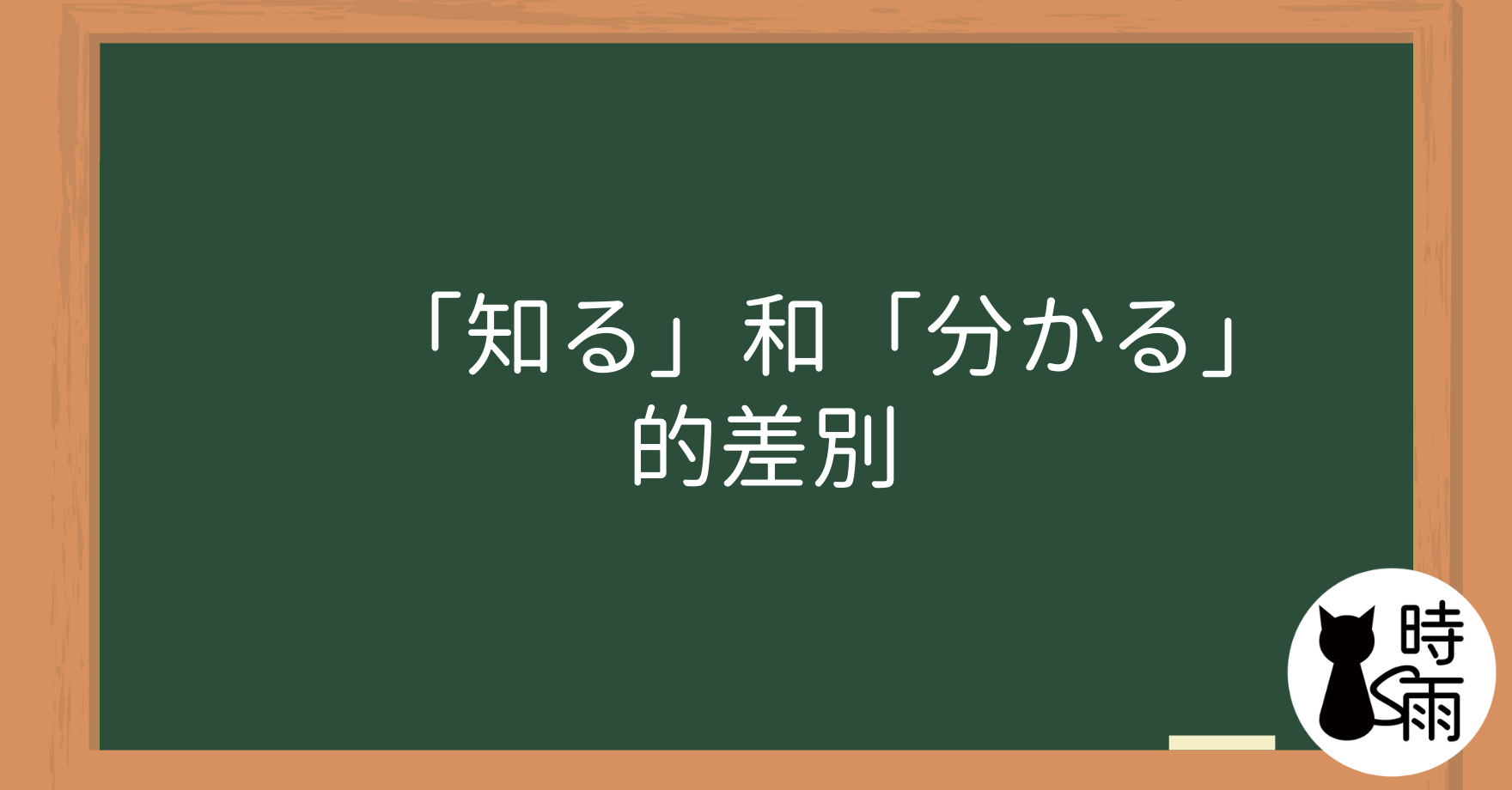 「知る」和「分かる」的差別