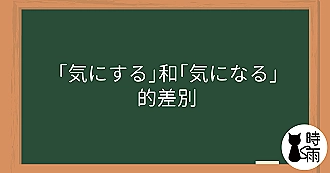 「気にする」和「気になる」的差別