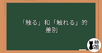 「触る」和「触れる」的差別