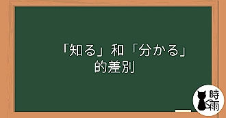 「知る」和「分かる」的差別