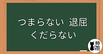 「つまらない」「退屈」「くだらない」的差別