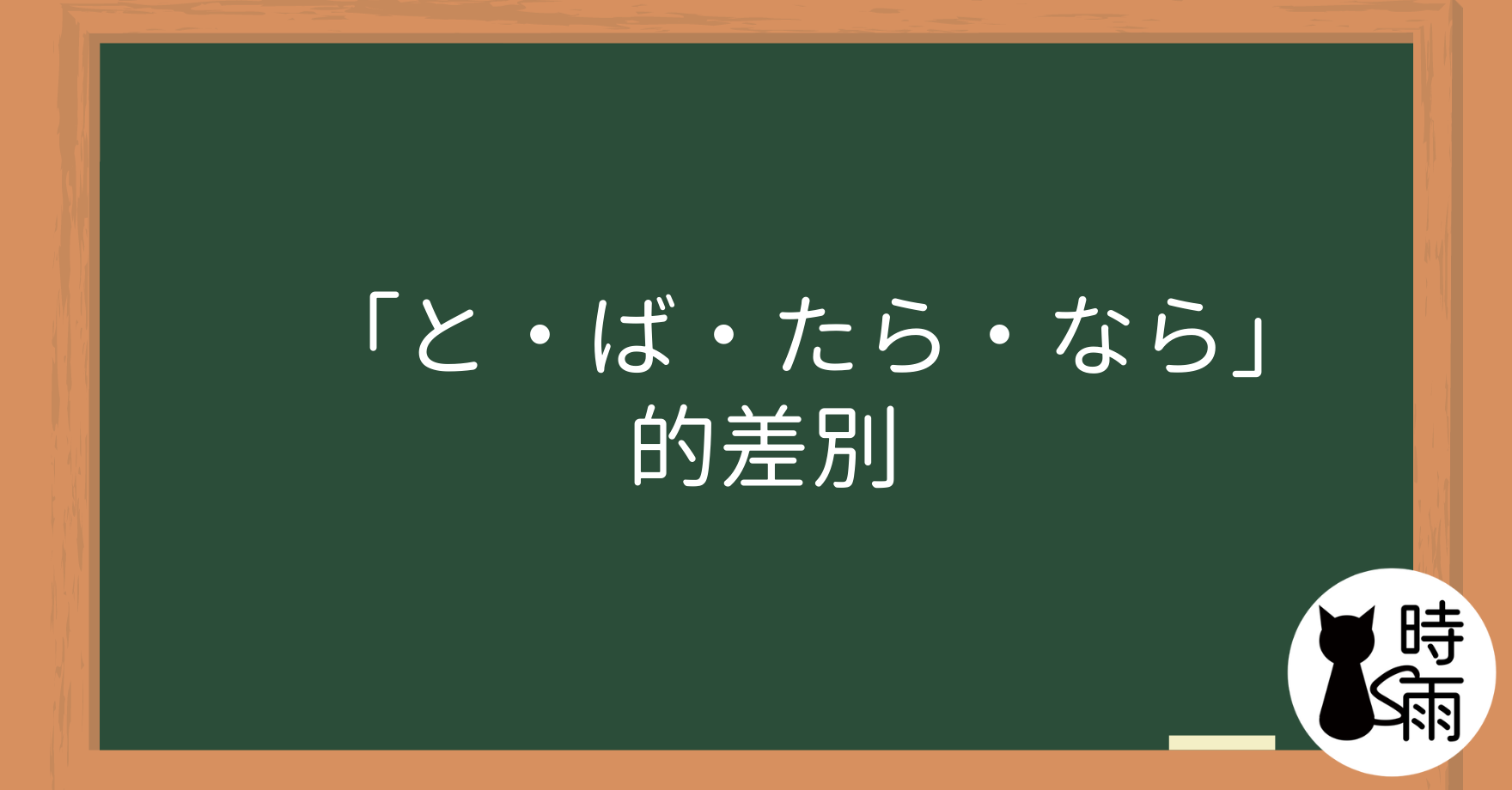 「と・ば・たら・なら」的差別
