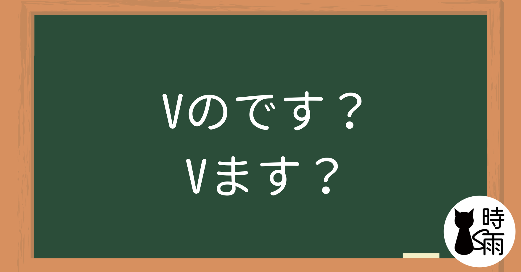 「Vのです」和「Vます」的差別