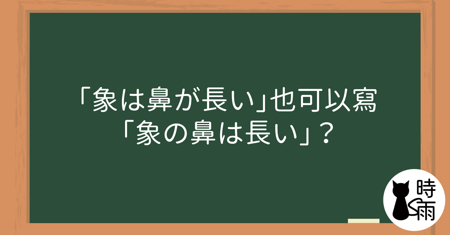 「象は鼻が長い」也可以寫「象の鼻は長い」?