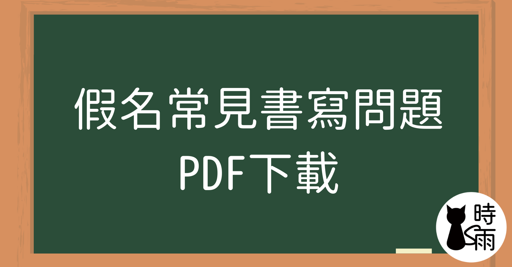 五十音常見假名的書寫問題─PDF下載