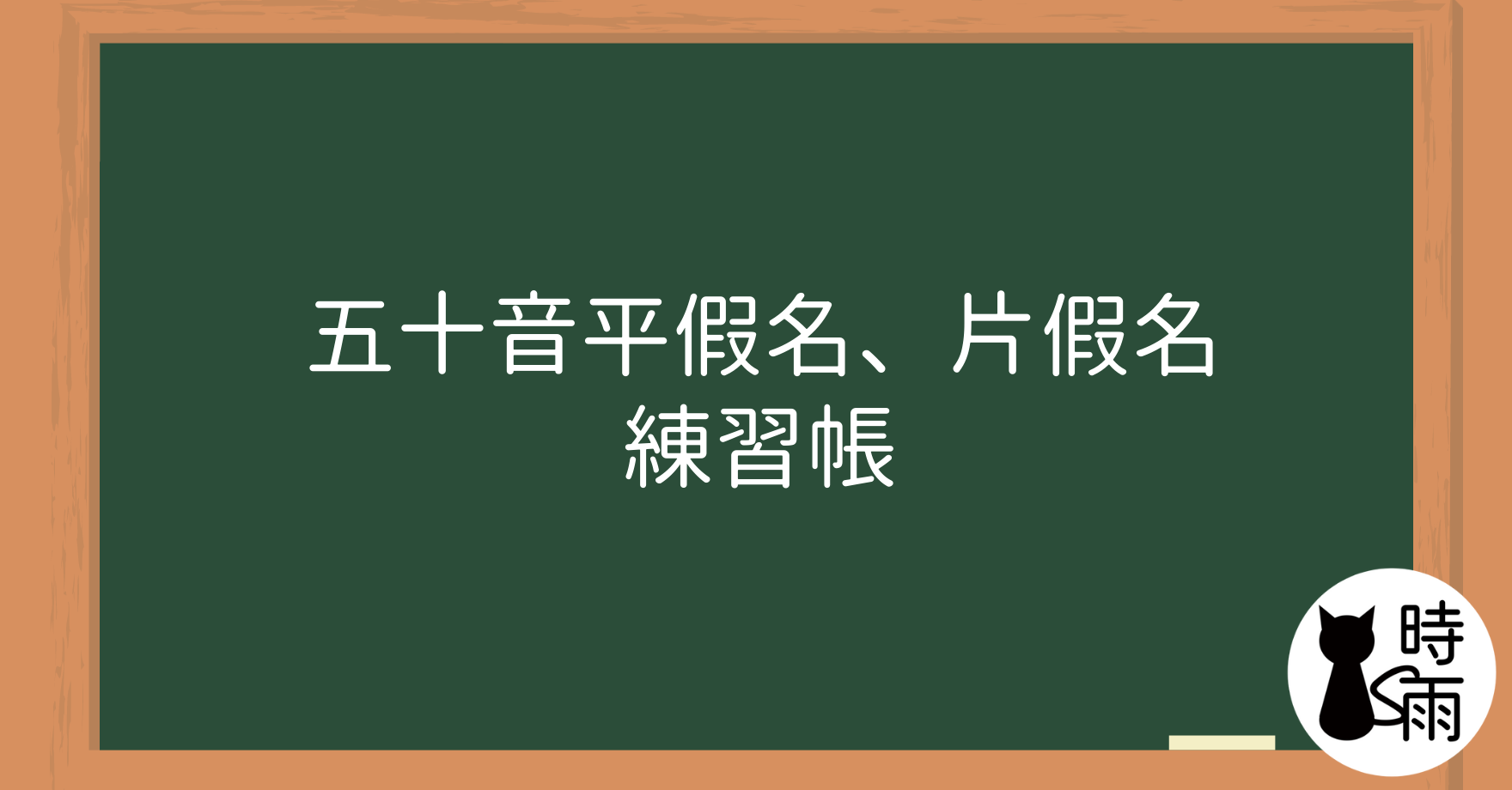 五十音平假名、片假名練習帳