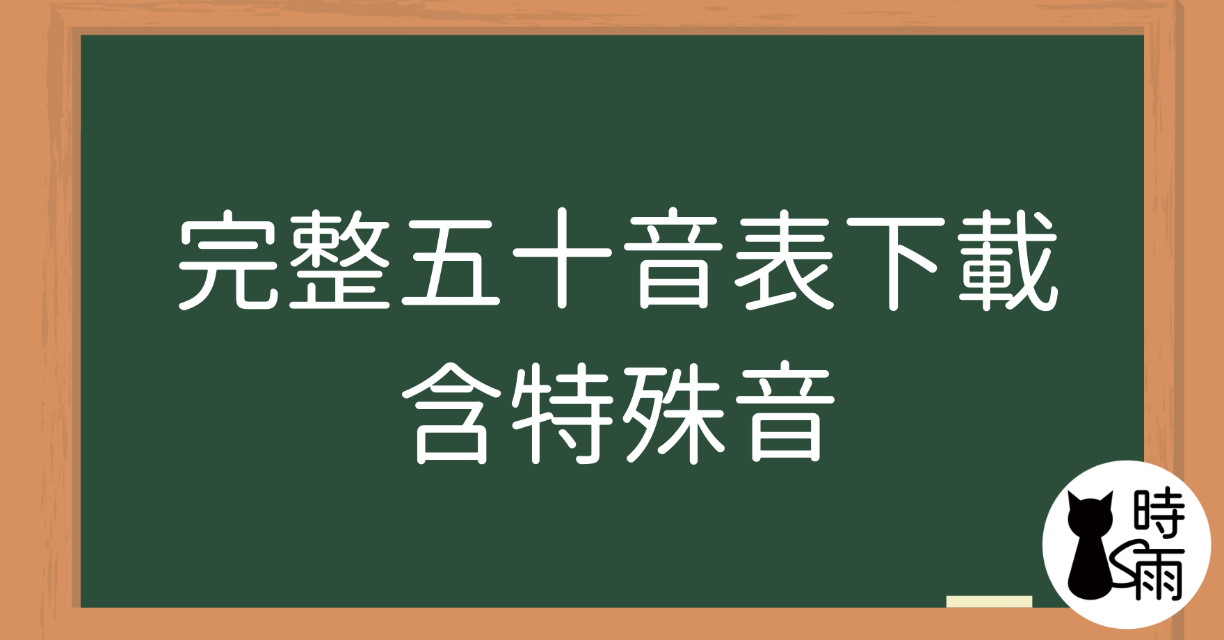 完整五十音表PDF下載（含特殊音：ウィ、ウァ等）─PDF下載