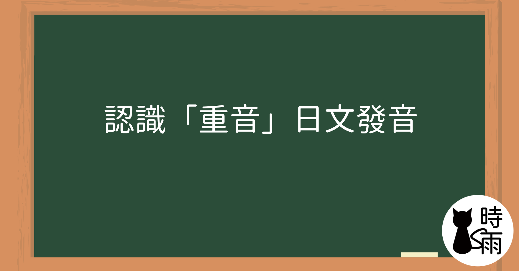 認識「重音」日文發音