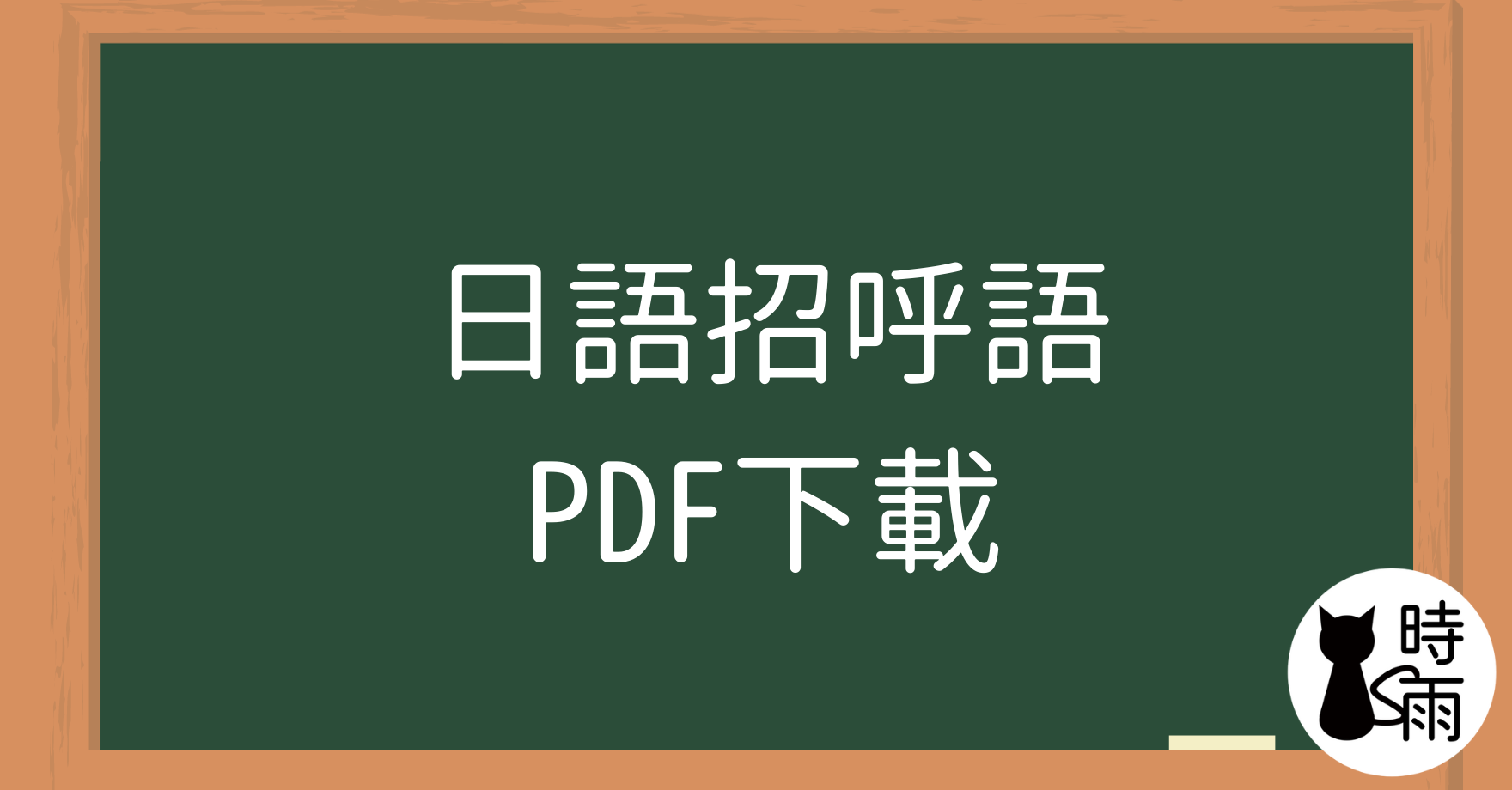 日語入門常用招呼語─PDF下載