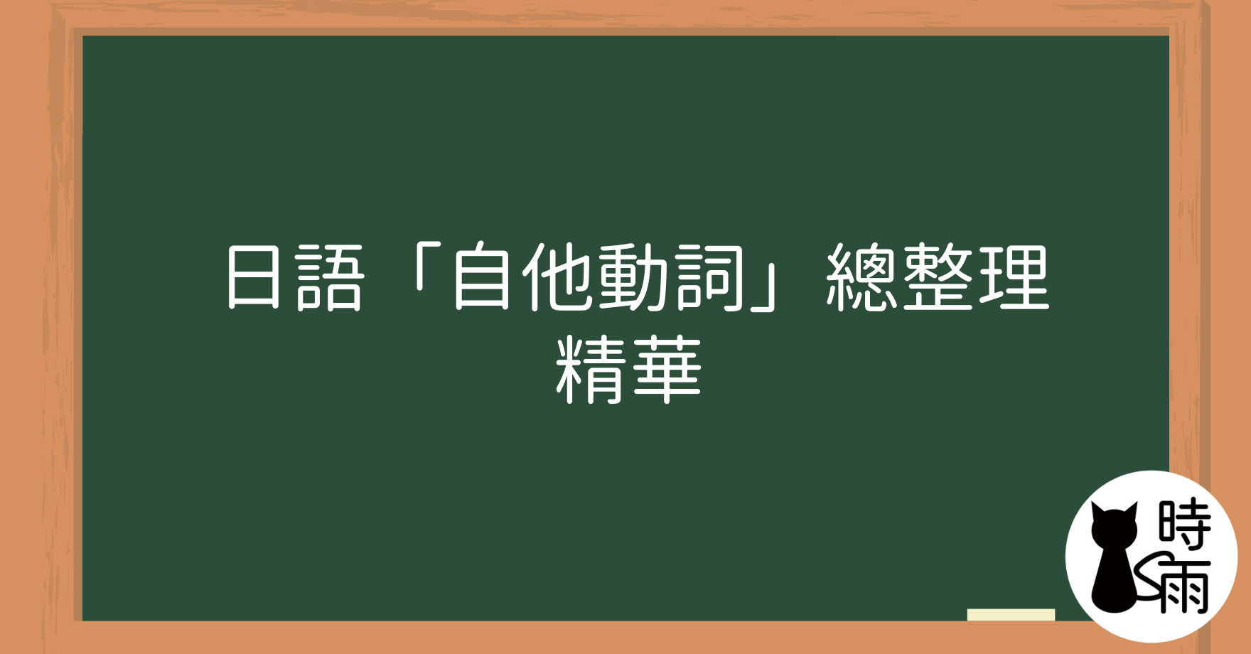 日語「自他動詞」總整理精華