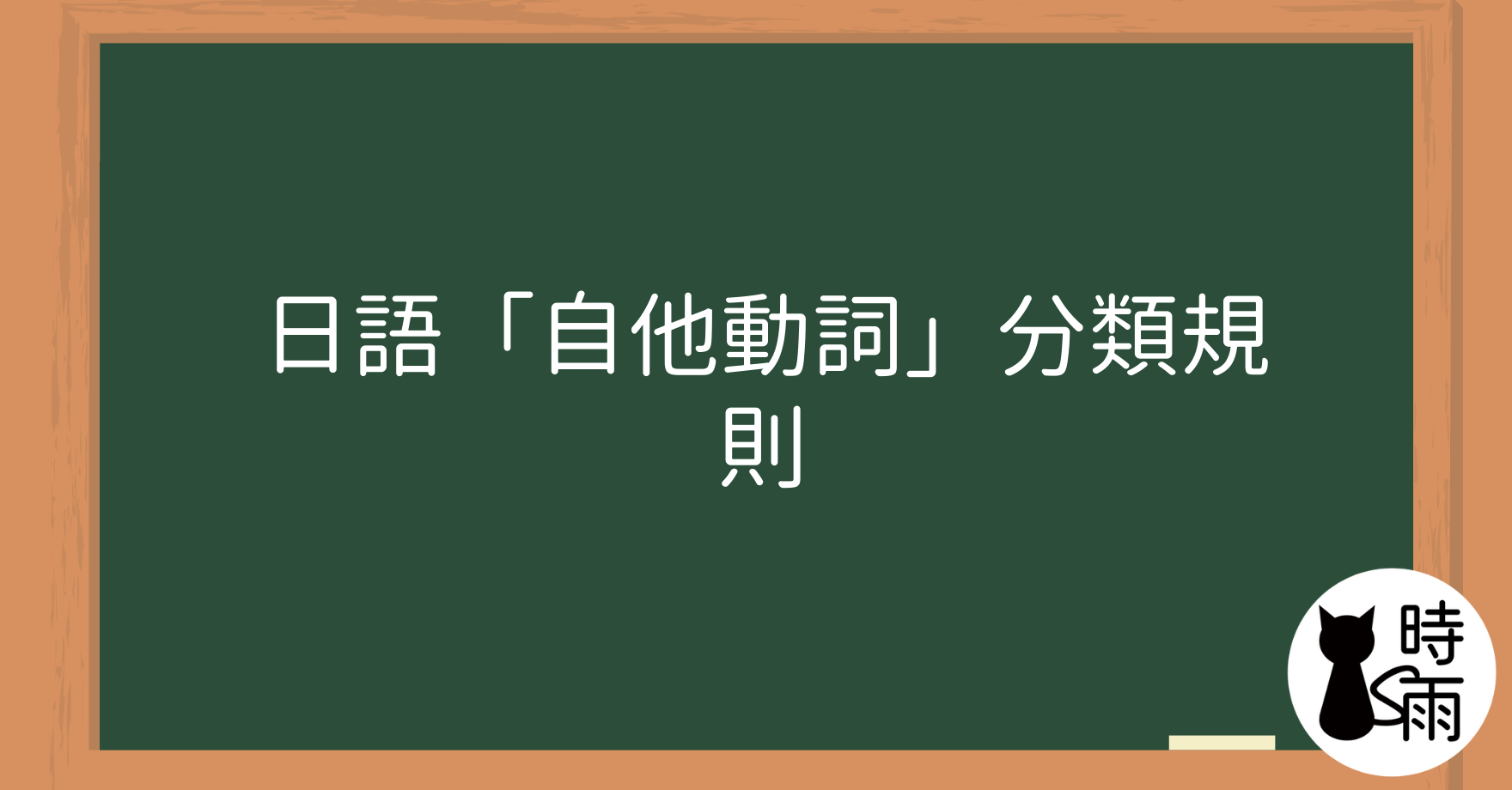 日文自他動詞分類表一覽