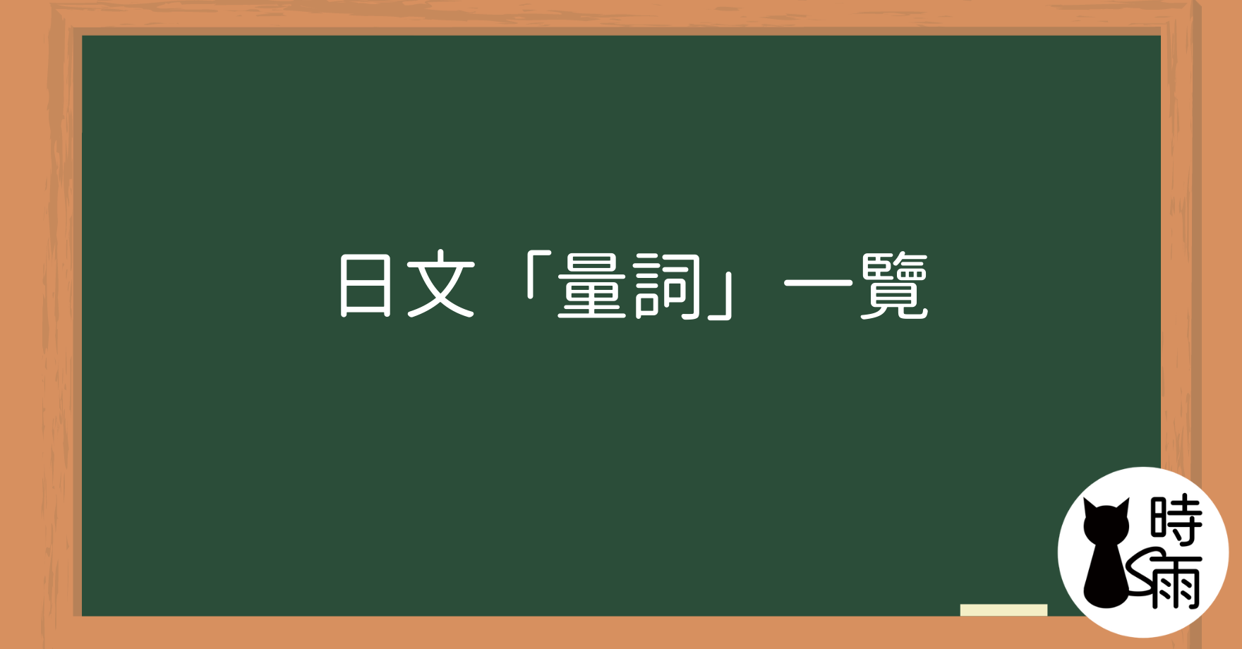 日文「量詞」一覽