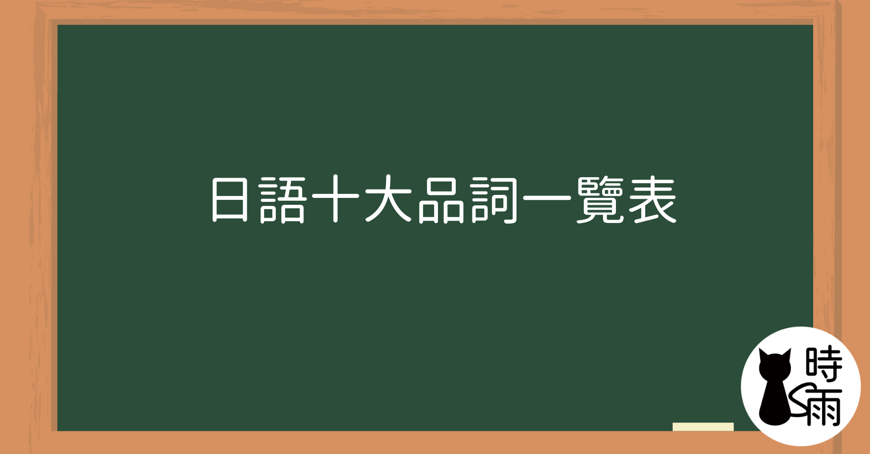 日語十大品詞一覽表