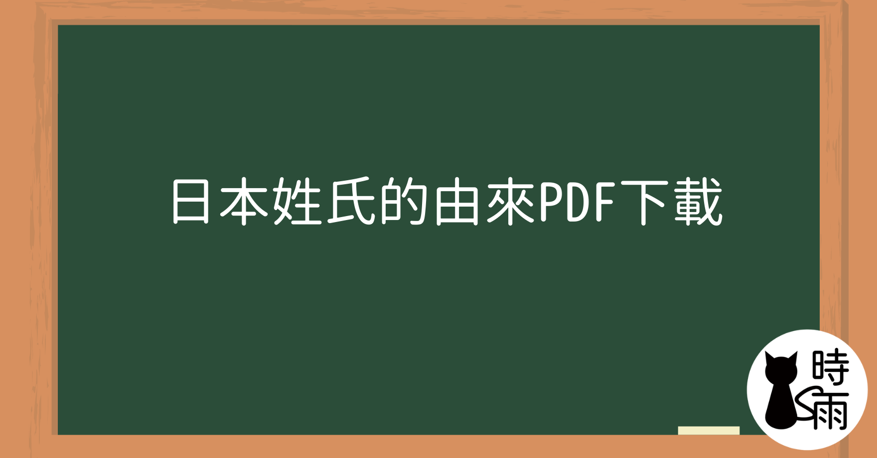 日本姓氏的由來PDF下載