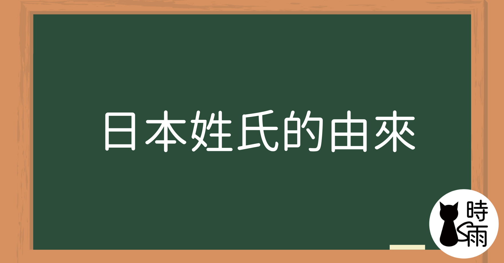 日本姓氏的由來─PDF下載