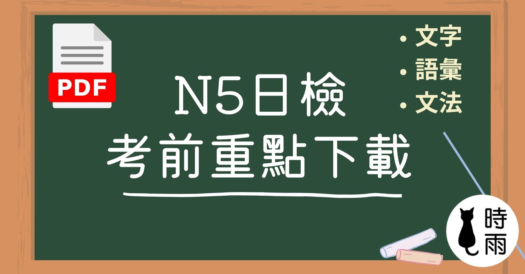 N5日檢考前重點（文字語彙文法）─PDF下載
