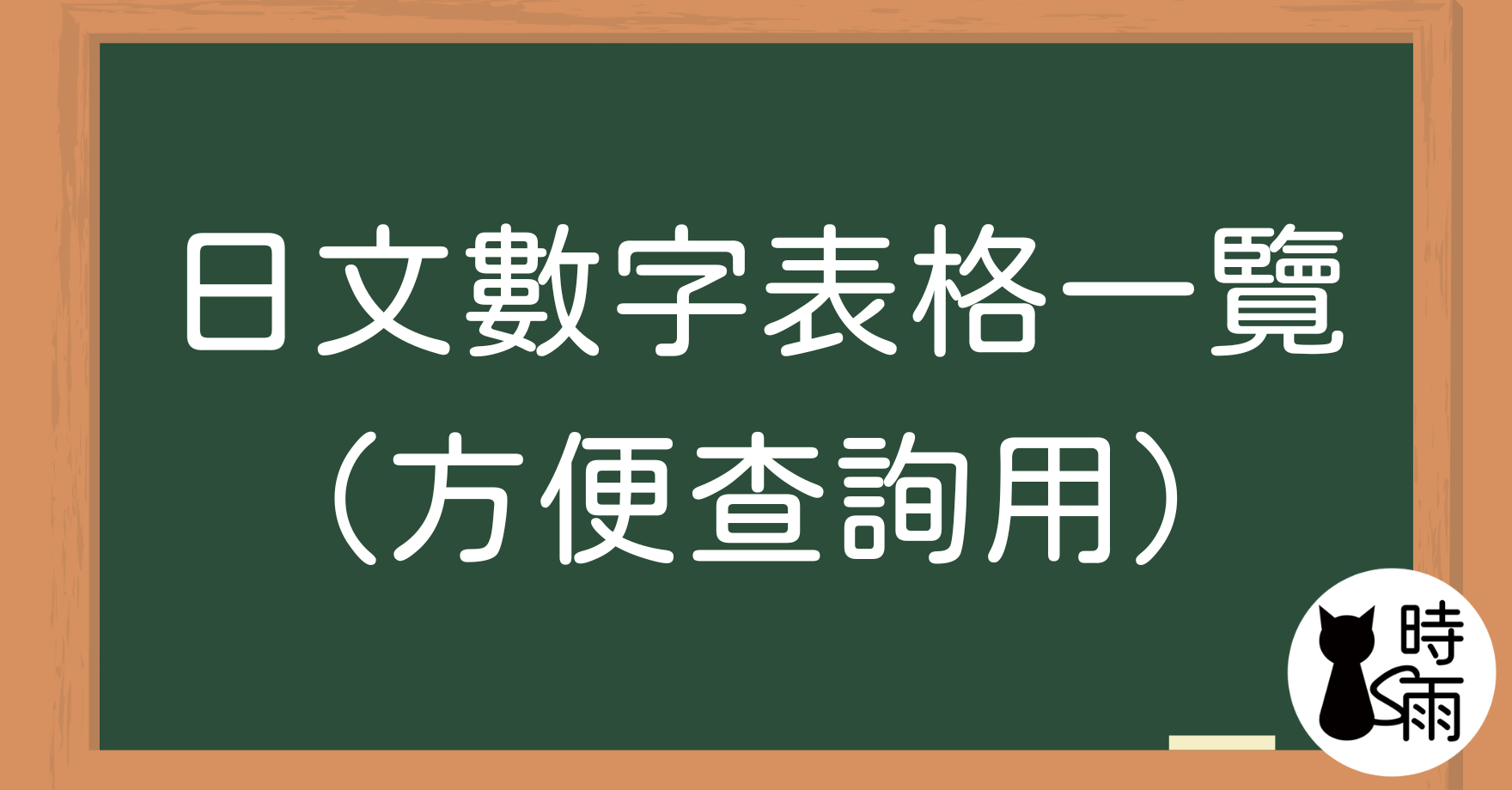 日文數字表格一覽（方便查詢用）