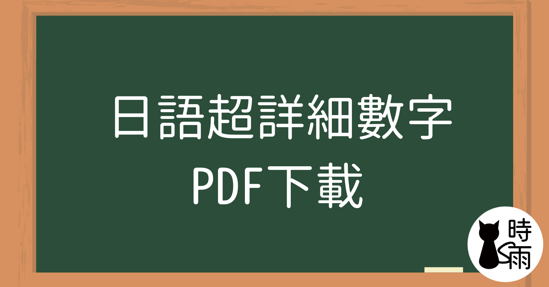 日語超詳細數字大全（金錢、時間、月份、星期等）─PDF下載
