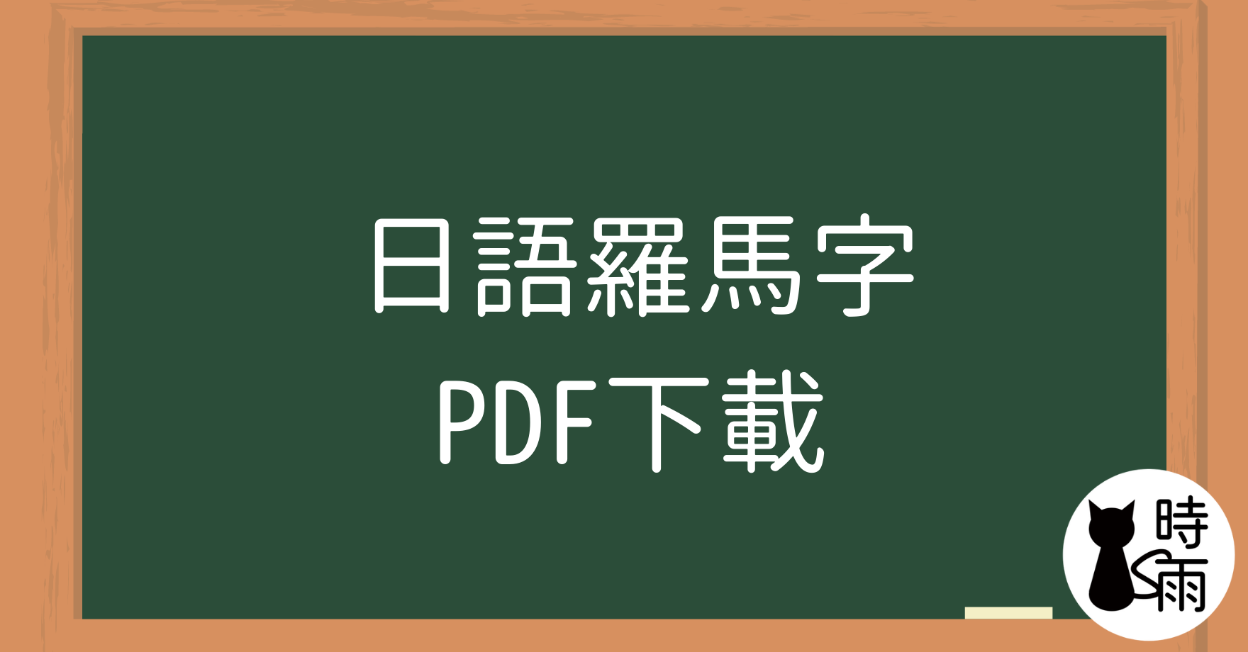 日語羅馬字表格一覽─PDF下載