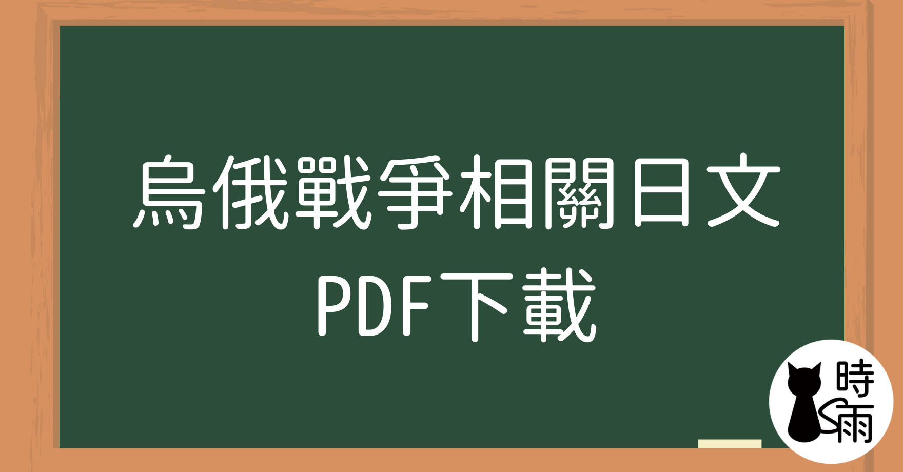烏俄戰爭相關日文總整理─PDF下載