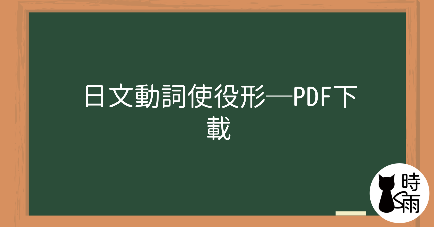 日文動詞使役形─PDF下載