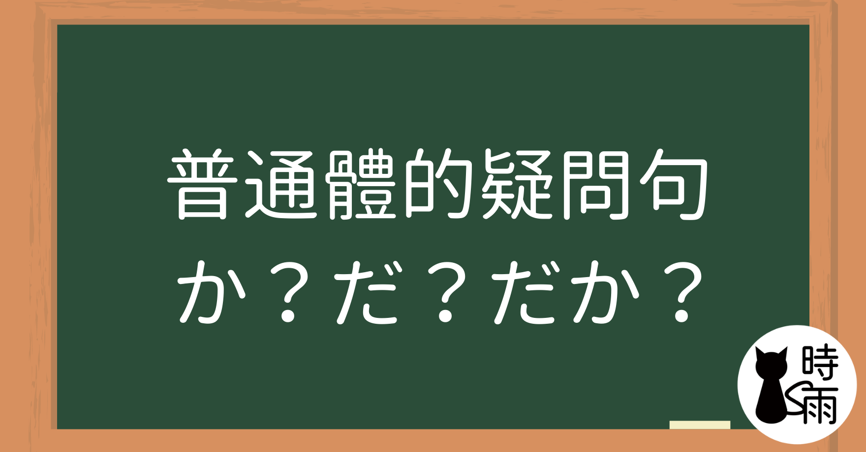 關於普通體的疑問句:か?だ?だか?