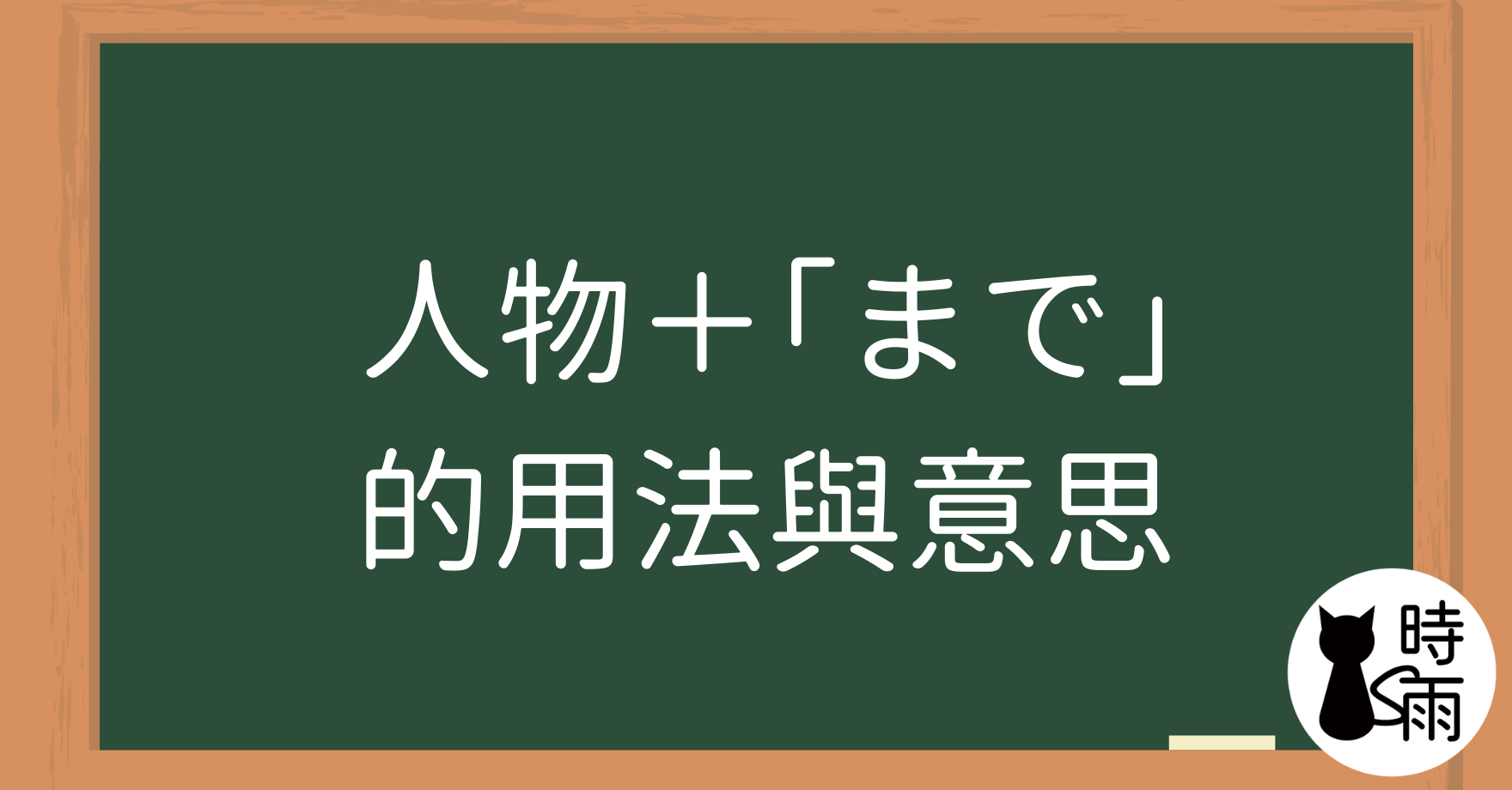人物+「まで」的用法與意思