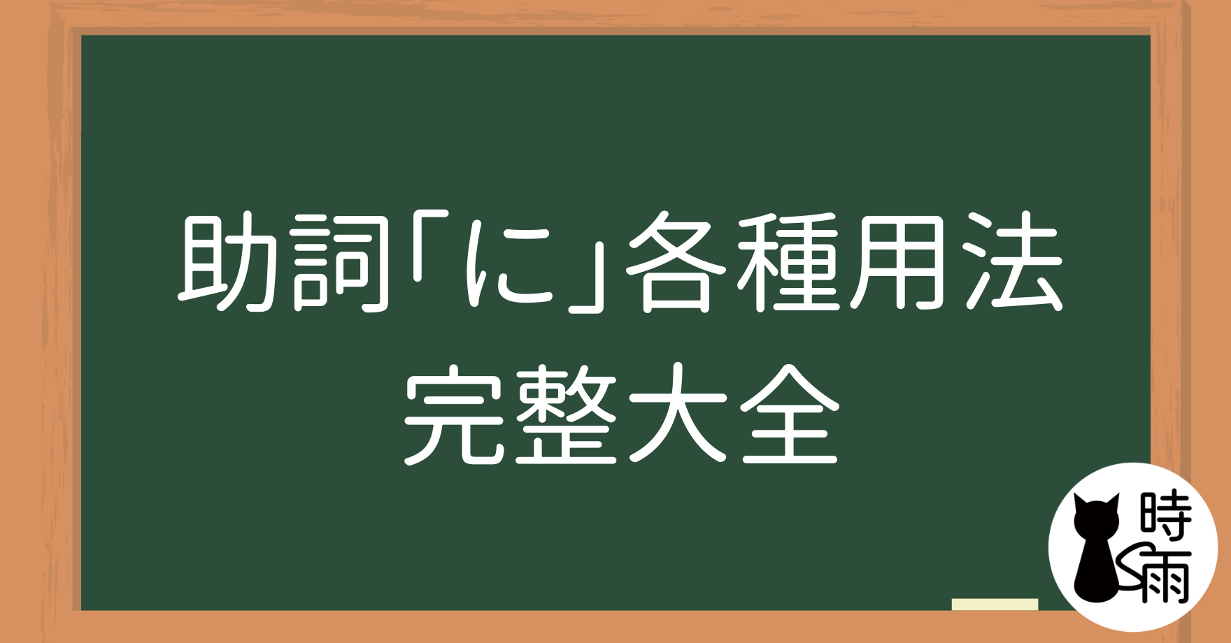 助詞「に」18 種用法完整大全