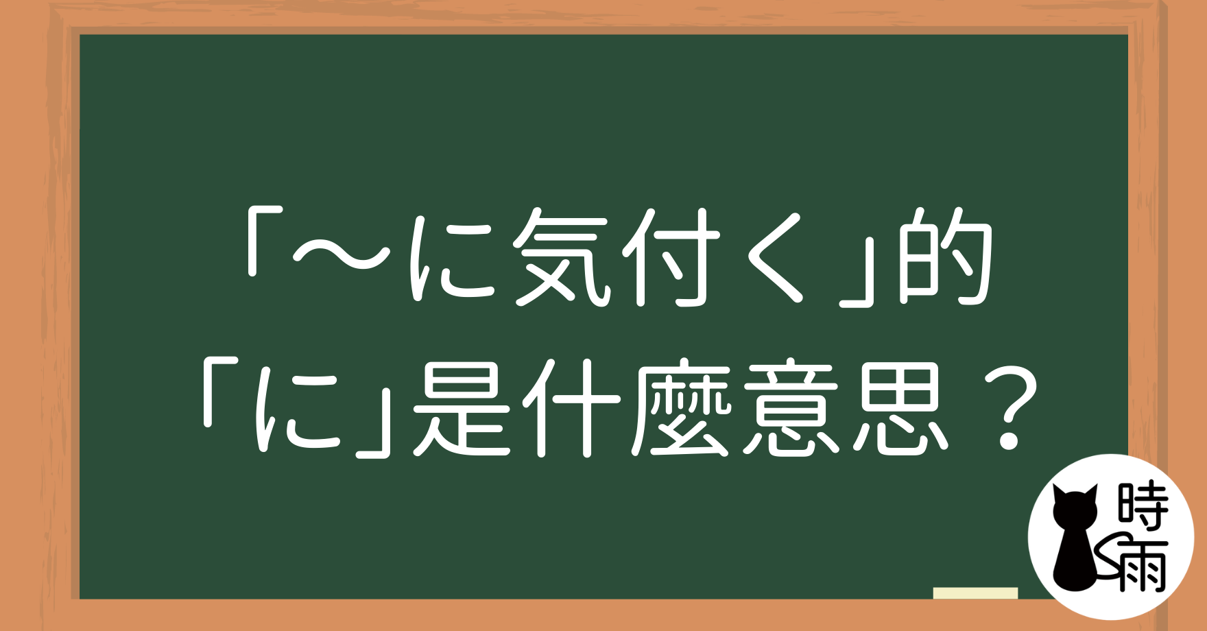 「~に気付く」的「に」是什麼意思?