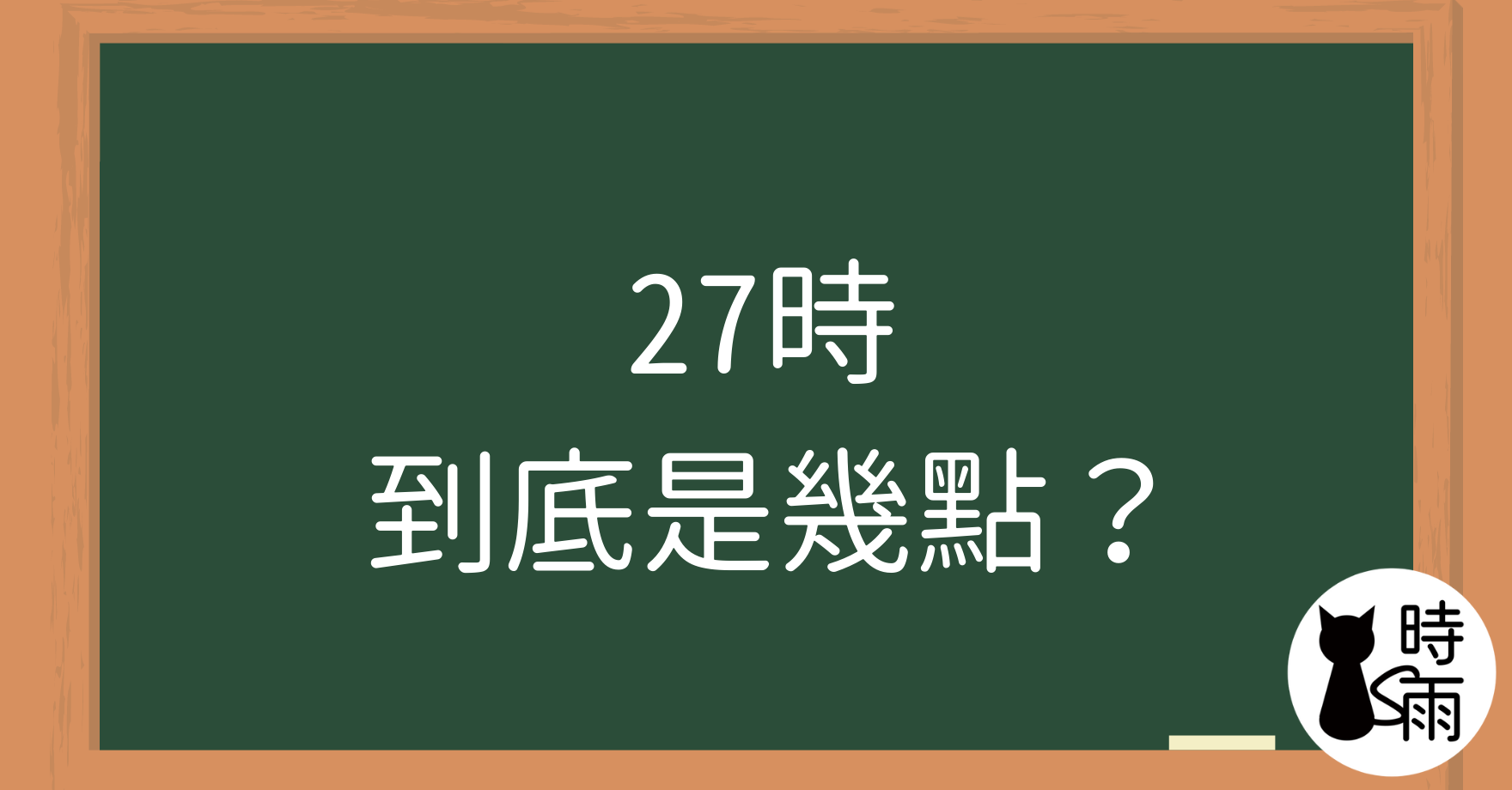 日文「27時」到底是幾點?