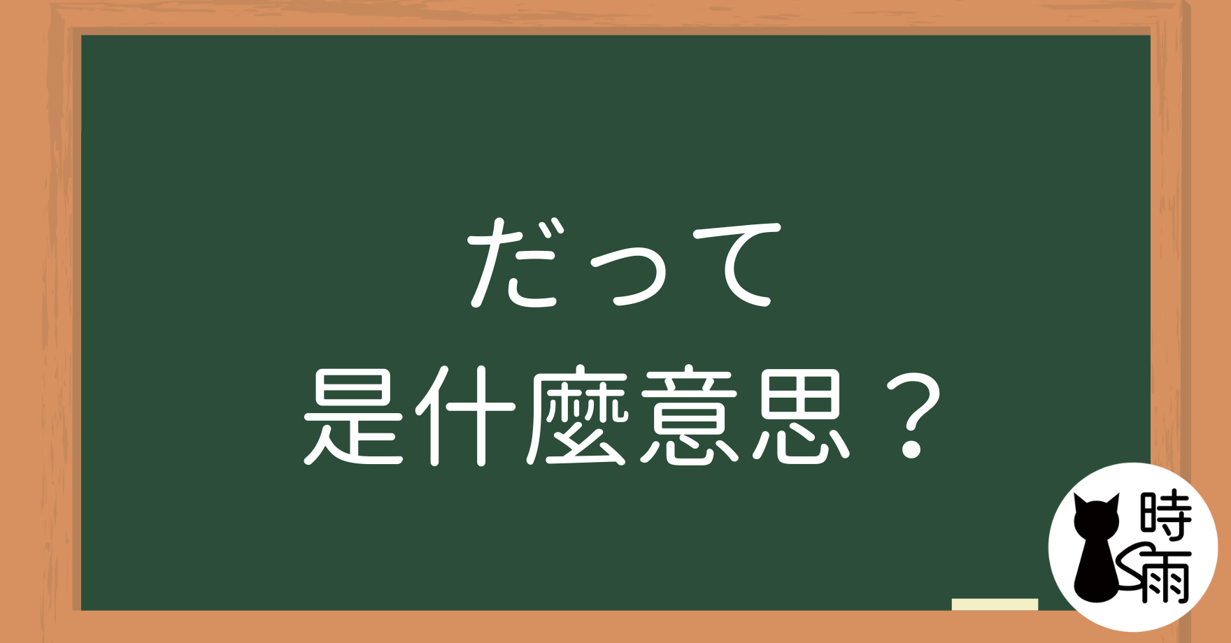 口語常見的「だって」是什麼意思?